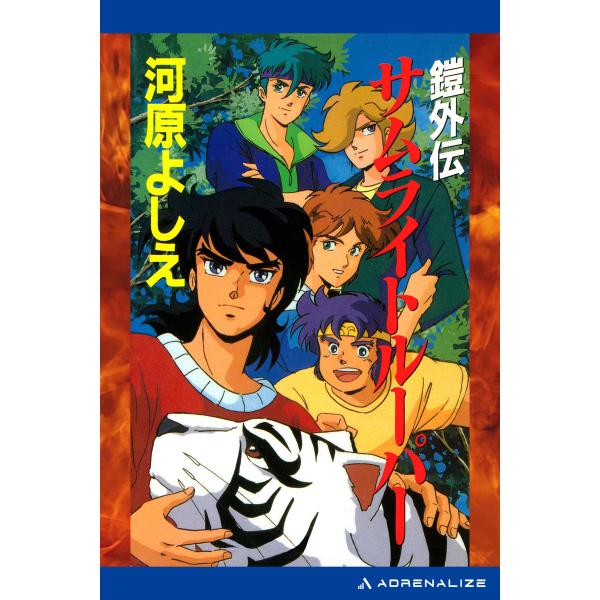 鎧正伝(5) サムライトルーパー 鎧外伝 電子書籍版 / 著:河原よしえ