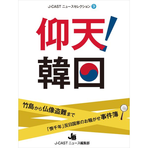 仰天!韓国 電子書籍版 / J-CASTニュース編集部