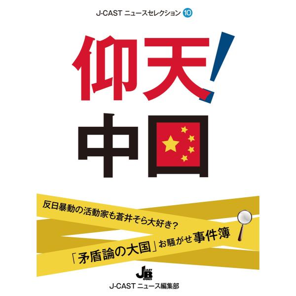 仰天!中国 電子書籍版 / J-CASTニュース編集部