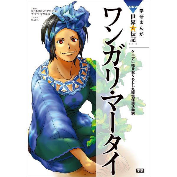 学研まんが NEW世界の伝記2 ワンガリ・マータイ 電子書籍版 / MAKO.