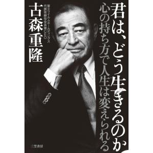 君は、どう生きるのか 電子書籍版 / 古森重隆｜ebookjapan