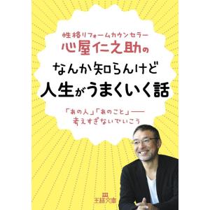 心屋仁之助のなんか知らんけど人生がうまくいく話 電子書籍版 / 心屋仁之助｜ebookjapan