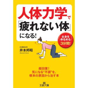 人体力学で「疲れない体」になる! 電子書籍版 / 井本邦昭｜ebookjapan