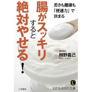 腸がスッキリすると絶対やせる! 電子書籍版 / 辨野義己｜ebookjapan