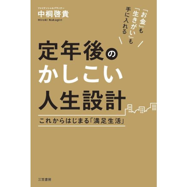 定年後のかしこい人生設計 電子書籍版 / 中桐啓貴