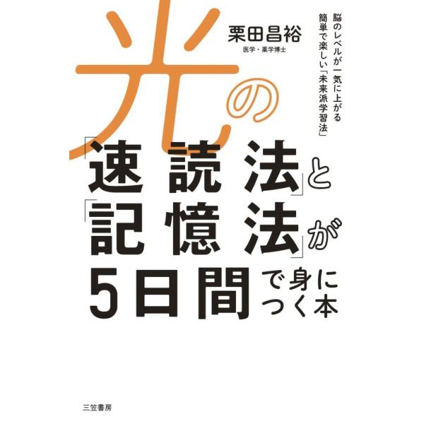 光の「速読法」と「記憶法」が5日間で身につく本 電子書籍版 / 栗田昌裕