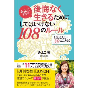 みよこ先生の後悔なく生きるためにしてはいけない108のルールと伝えたい39のことば こいけみよこ の最安値 価格比較 送料無料検索 Yahoo ショッピング