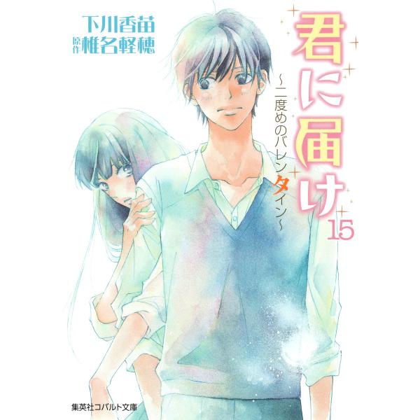 小説版 君に届け15 〜二度めのバレンタイン〜【カラーイラスト付】 電子書籍版 / 下川香苗/椎名軽...