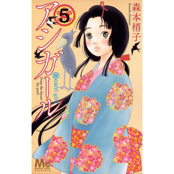 アシガール (5) 電子書籍版 / 森本梢子