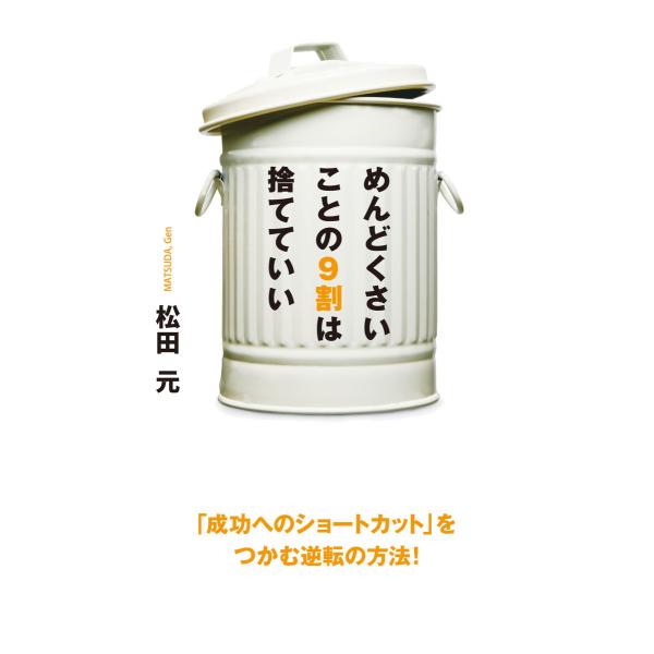 めんどくさいことの9割は捨てていい 電子書籍版 / 著者:松田元