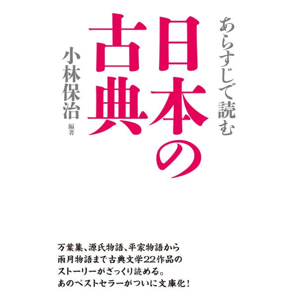 あらすじで読む日本の古典 電子書籍版 / 編著:小林保治