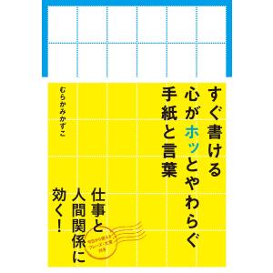 すぐ書ける心がホッとやわらぐ手紙と言葉 電子書籍版 / 著者:むらかみかずこ｜ebookjapan