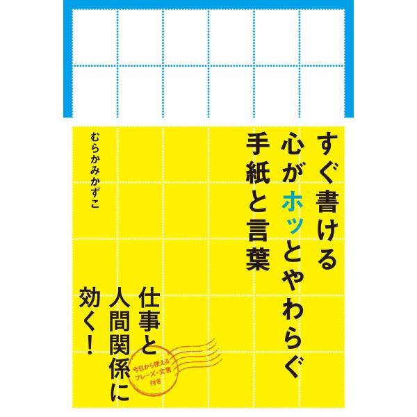 すぐ書ける心がホッとやわらぐ手紙と言葉 電子書籍版 / 著者:むらかみかずこ