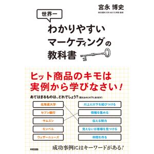 世界一わかりやすいマーケティングの教科書 電子書籍版