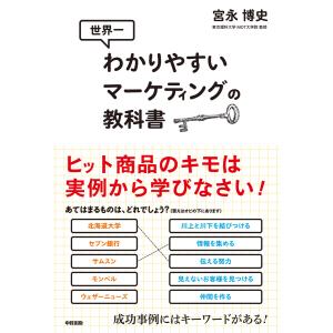 世界一わかりやすいマーケティングの教科書 電子書籍版 / 著者:宮永博史