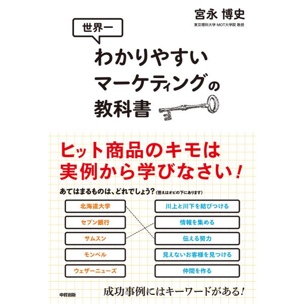 世界一わかりやすいマーケティングの教科書 電子書籍版 / 著者:宮永博史