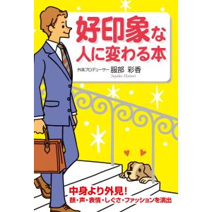 好印象な人に変わる本 電子書籍版 / 著者:服部彩香｜ebookjapan