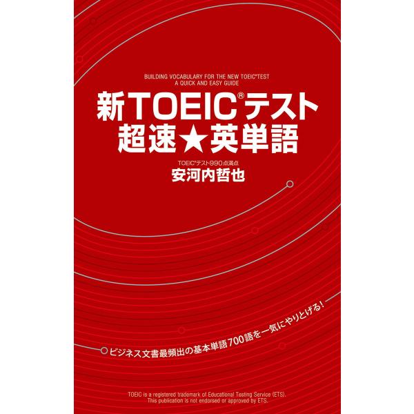 新TOEICテスト 超速★英単語 電子書籍版 / 著者:安河内哲也