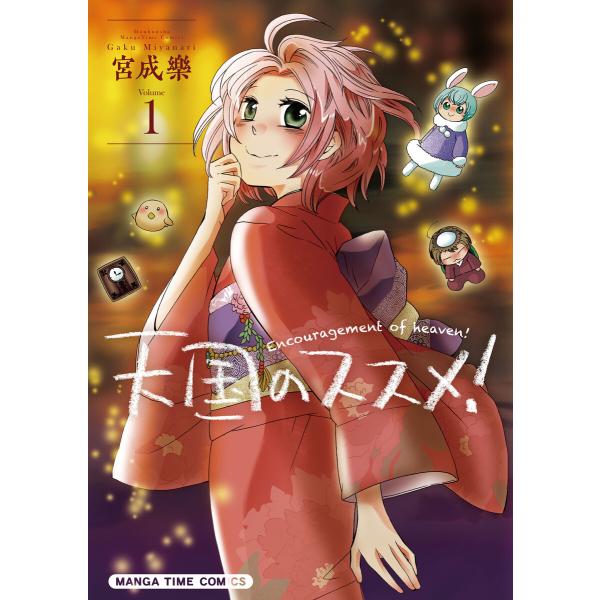 天国のススメ! 1巻 電子書籍版 / 宮成樂