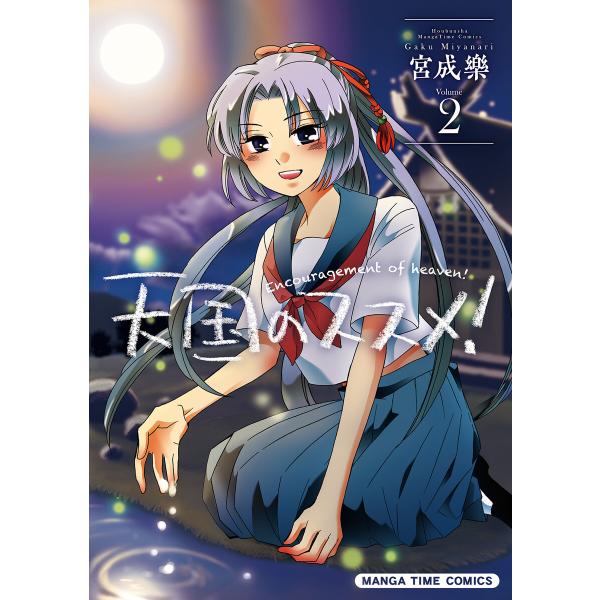 天国のススメ! 2巻 電子書籍版 / 宮成樂