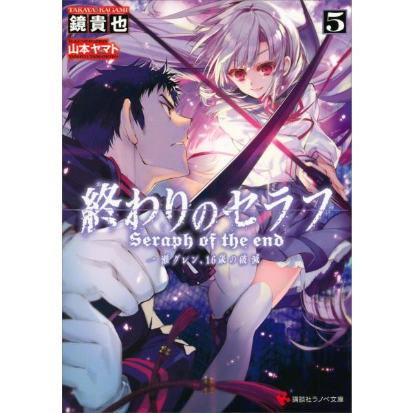 終わりのセラフ (5) 一瀬グレン、16歳の破滅 カバーイラストコレクション付き 電子書籍版 / 鏡...