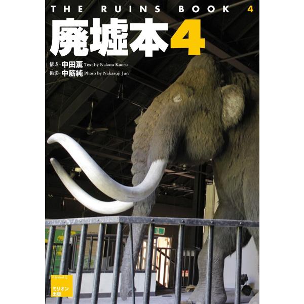 廃墟本4 THE RUINS BOOK 4 電子書籍版 / 中田薫/中筋純