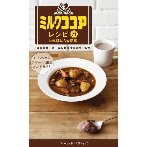 森永ミルクココアレシピ71 お料理にも大活躍 電子書籍版 / 森崎繭香(著)/森永製菓株式会社(監修...