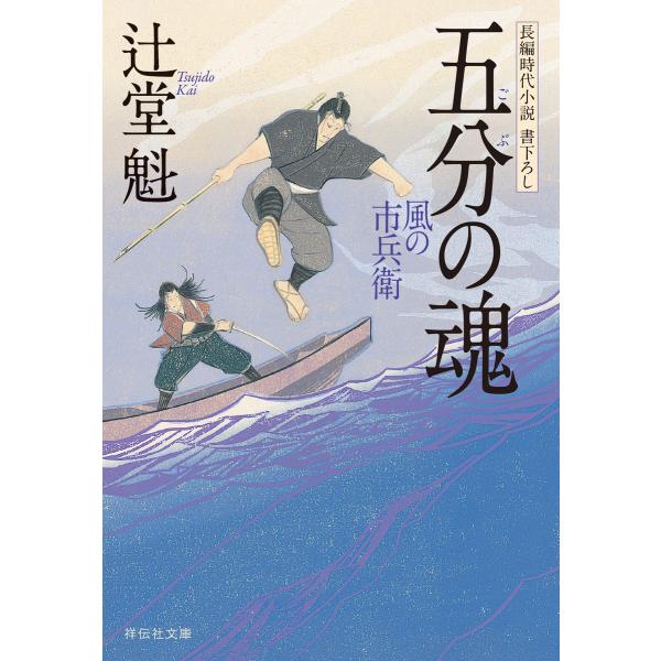 五分の魂 風の市兵衛[8] 電子書籍版 / 辻堂魁