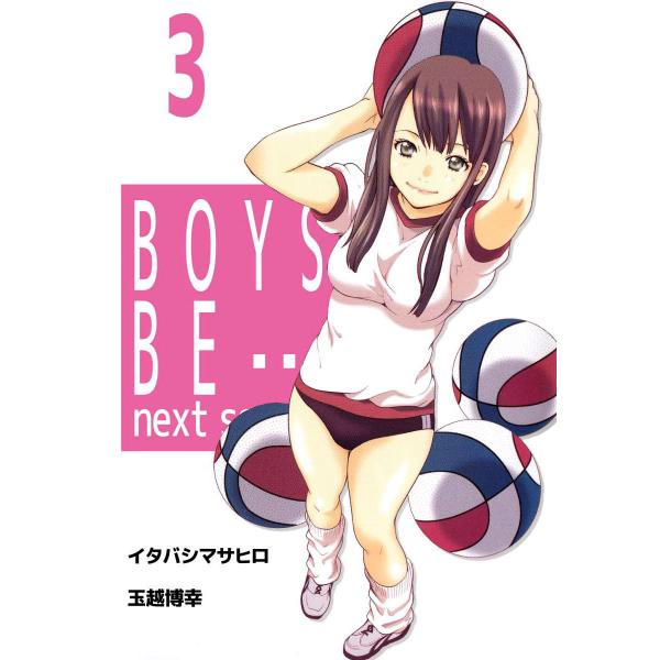 BOYS BE… next season (3) 電子書籍版 / 原作:イタバシマサヒロ 作画:玉越...