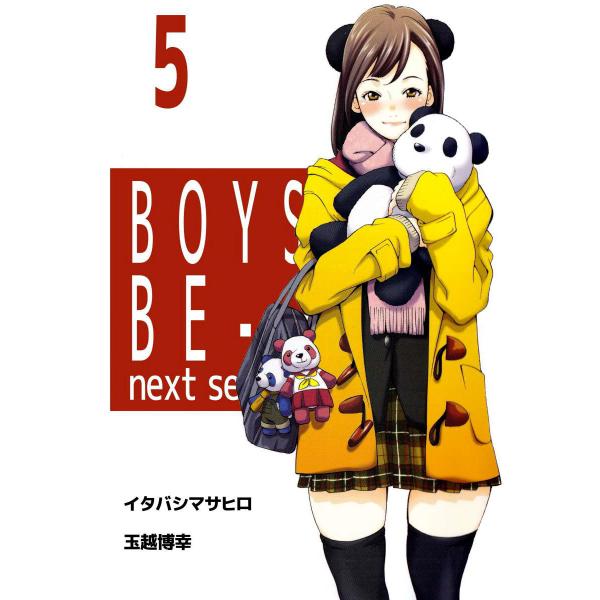 BOYS BE… next season (5) 電子書籍版 / 原作:イタバシマサヒロ 作画:玉越...