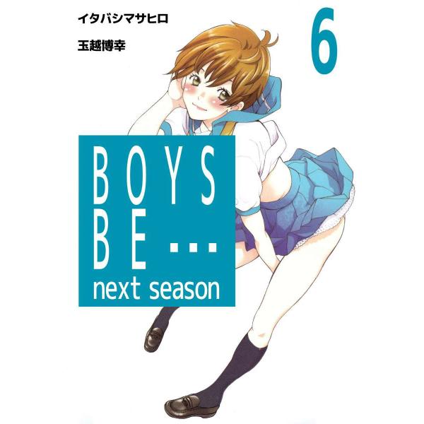 BOYS BE… next season (6) 電子書籍版 / 原作:イタバシマサヒロ 作画:玉越...