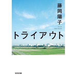 トライアウト 電子書籍版 / 藤岡陽子