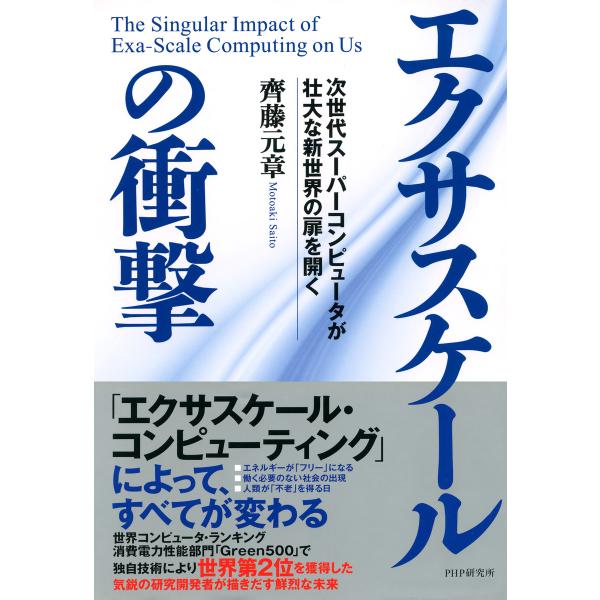 エクサスケールの衝撃 電子書籍版 / 齊藤元章(著)