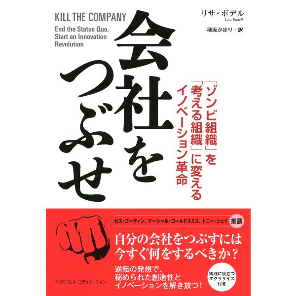 会社をつぶせ(マグロウヒル・エデュケーション) 「ゾンビ組織」を「考える組織」に変えるイノベーション...