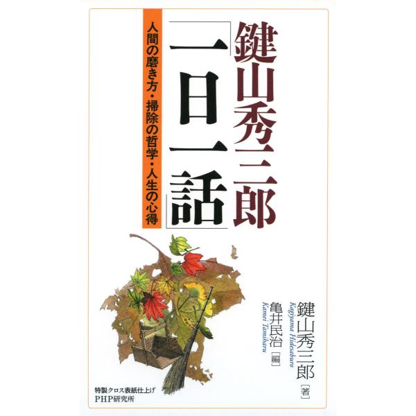 鍵山秀三郎「一日一話」 人間の磨き方・掃除の哲学・人生の心得 電子書籍版 / 著:鍵山秀三郎 編:亀...