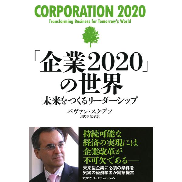 「企業2020」の世界(マグロウヒル・エデュケーション) 未来をつくるリーダーシップ 電子書籍版 /...
