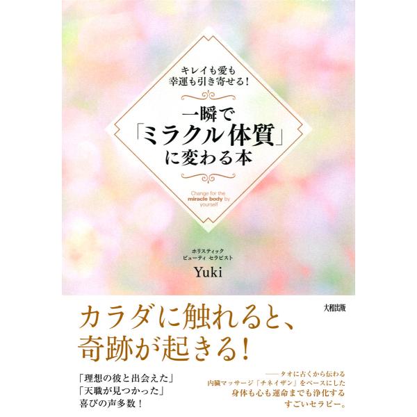 キレイも愛も幸運も引き寄せる! 一瞬で「ミラクル体質」に変わる本(大和出版) 電子書籍版 / 著:Y...