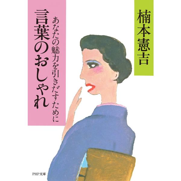 言葉のおしゃれ あなたの魅力を引きだすために 電子書籍版 / 著:楠本憲吉