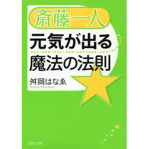 斎藤一人 元気が出る魔法の法則 電子書籍版 / 著:舛岡はなゑ｜ebookjapan