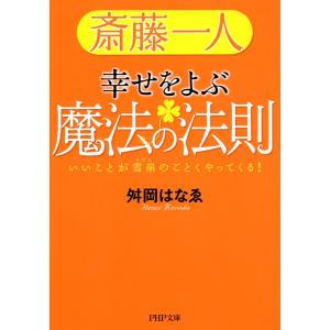 斎藤一人 幸せをよぶ魔法の法則 いいことが雪崩のごとくやってくる! 電子書籍版 / 著:舛岡はなゑ｜ebookjapan