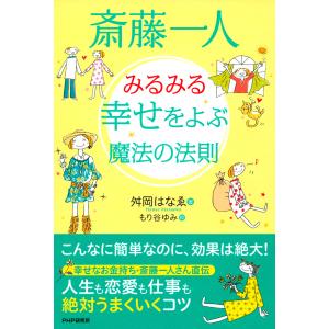 斎藤一人 みるみる幸せをよぶ魔法の法則 電子書籍版 / 著:舛岡はなゑ 絵:もり谷ゆみ｜ebookjapan