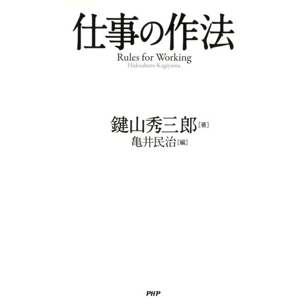 仕事の作法 電子書籍版 / 著:鍵山秀三郎 編:亀井民治