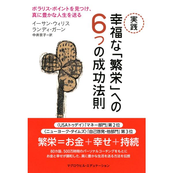 実践 幸福な「繁栄」への6つの成功法則(マグロウヒル・エデュケーション) ポラリス・ポイントを見つけ...