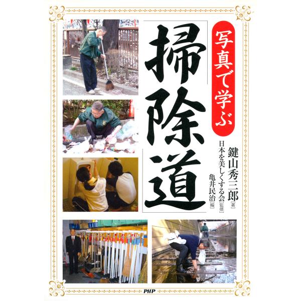 写真で学ぶ「掃除道」 電子書籍版 / 著:鍵山秀三郎 監修:日本を美しくする会 編:亀井民治