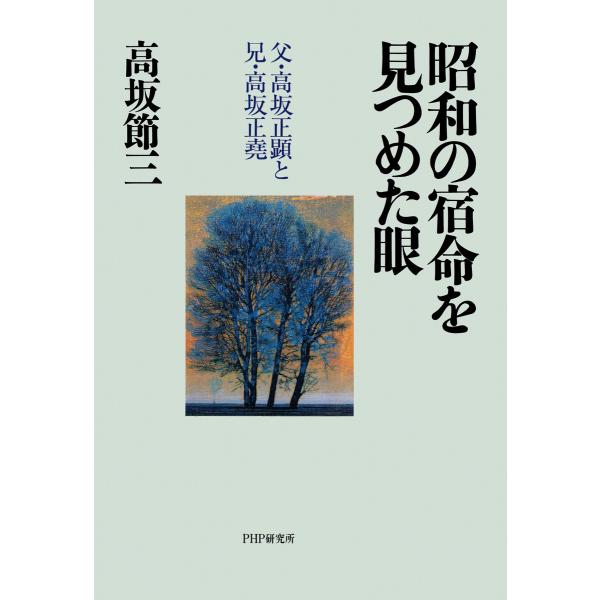 昭和の宿命を見つめた眼 父・高坂正顕と兄・高坂正堯 電子書籍版 / 著:高坂節三