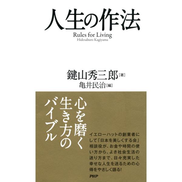 人生の作法 電子書籍版 / 著:鍵山秀三郎 編:亀井民治