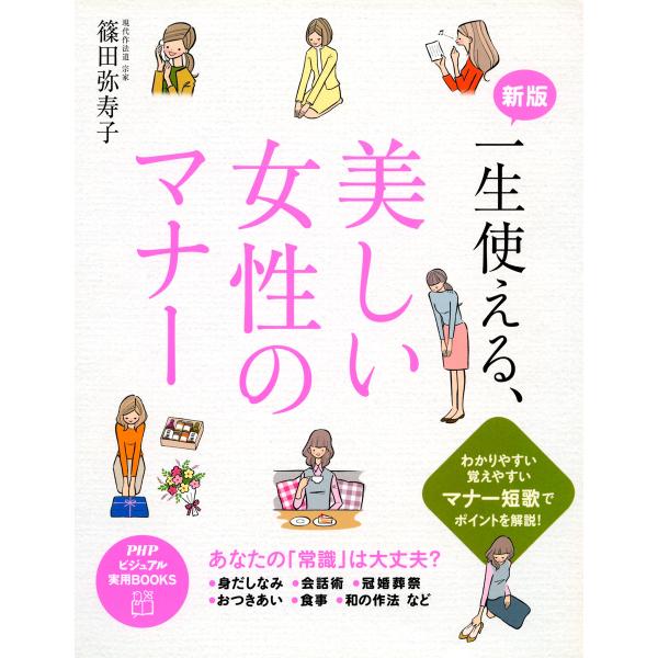 新版 一生使える、美しい女性のマナー 電子書籍版 / 著:篠田弥寿子