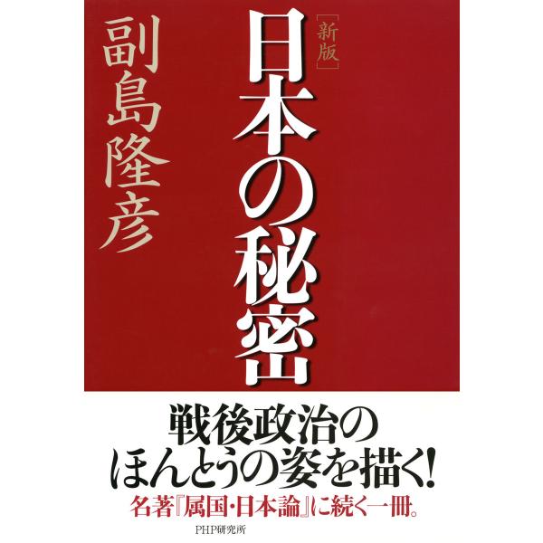 [新版]日本の秘密 電子書籍版 / 著:副島隆彦