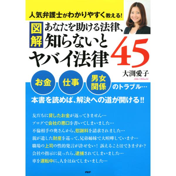 [図解]あなたを助ける法律、知らないとヤバイ法律45 電子書籍版 / 著:大渕愛子