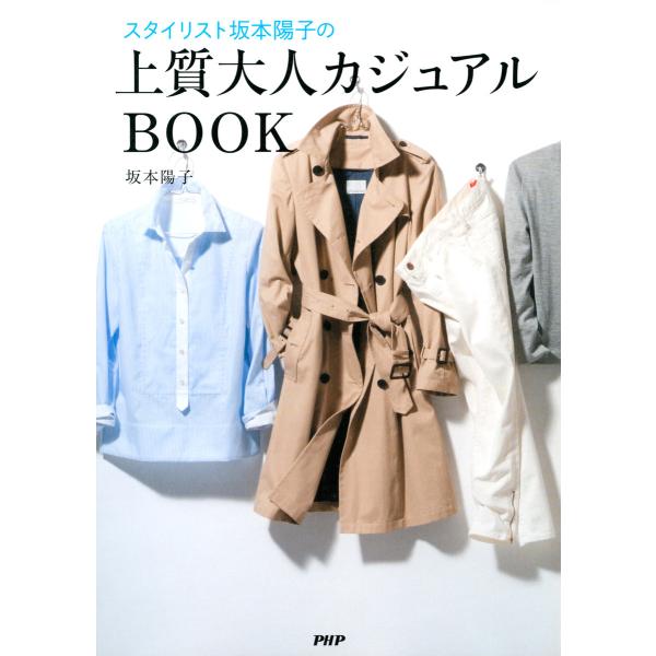 スタイリスト坂本陽子の 上質大人カジュアルBOOK 電子書籍版 / 著:坂本陽子